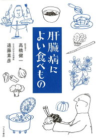 肝臓病によい食べもの 正しい食生活が、いちばんの良薬 （Tsuchiya　Healthy　Books） [ 土屋書店 ]
