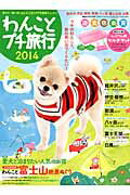 わんことプチ旅行(2014)