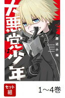 【全巻】 大悪党少年 1-4巻セット