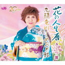 花の人生暦