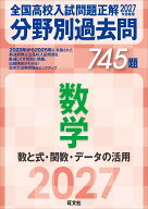 2027年受験用 全国高校入試問題正解 分野別過去問 745題 数学 数と式・関数・データの活用 [ 旺文社 ]