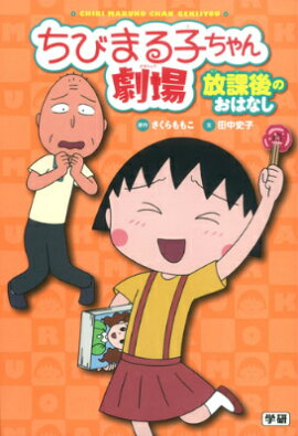 ちびまる子ちゃん劇場（放課後のおはなし）