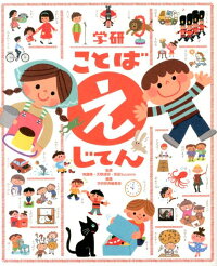 楽天ブックス 学研ことばえじてん 学研教育出版 本