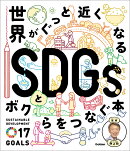 世界がぐっと近くなる　SDGsとボクらをつなぐ本