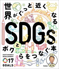 楽天ブックス: 世界がぐっと近くなる SDGsとボクらをつなぐ本 - 池上彰 - 9784055012942 : 本