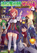 追放魔術師のその後4　新天地で始めるスローライフ