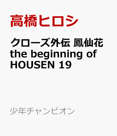 クローズ外伝　鳳仙花　the　beginning　of　HOUSEN　19 （少年チャンピオン・コミックス・エクストラ） [ 高橋ヒロシ ]