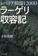 シベリア抑留1200日　ラーゲリ収容記