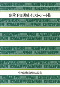 楽天ブックス 危険予知訓練イラスト シート集 中央労働災害防止協会 本