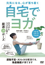 DVD　自宅でヨガ 運動不足・ストレスが解消でき、免疫機能が保てる厳選の20ポーズ [ 中村尚人 ]