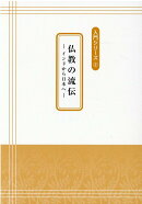 仏教の流伝