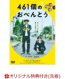 【楽天ブックス限定先着特典】461個のおべんとう(おべんとうイラストマグネット（レッド）)