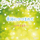 オルゴール・セレクション 音浴につつまれて 〜ハルノオト〜
