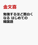 勉強するほど面白くなる はじめての韓国語