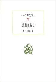 悲劇全集（3） （西洋古典叢書） [ エウリピデス ]