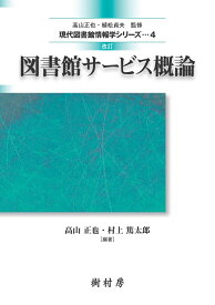 図書館サービス概論 （現代図書館情報学シリーズ　4） [ 高山 正也 ]
