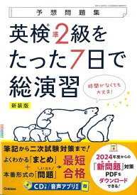 【バーゲン本】新装版　英検準2級をたった7日で総演習　CDつきー予想問題集 [ Gakken　編 ]