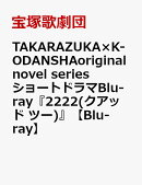 TAKARAZUKA×KODANSHA original novel series ショートドラマBlu-ray『2222(クアッド ツー)』【Blu-ray】