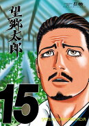 望郷太郎（15）