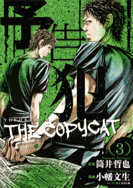予告犯─THE COPYCAT─ 3