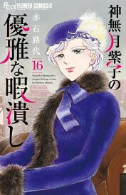 神無月紫子の優雅な暇潰し（16） （フラワーコミックス α） [ 赤石 路代 ]