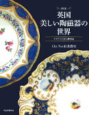 図説　英国　美しい陶磁器の世界
