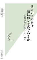 世界の富裕層は旅に何を求めているか