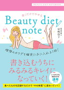 書くだけでやせる　Beauty diet note
