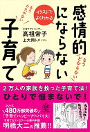 イラストでよくわかる感情的にならない子育て