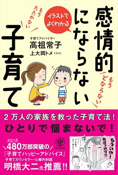 楽天ブックス 感情的にならない子育て イラストでよくわかる 高祖常子 本