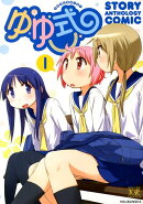 ゆゆ式 ストーリーアンソロジーコミック（1）