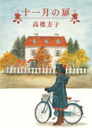 十一月の扉