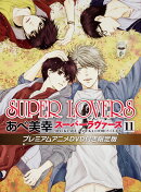 SUPER　LOVERS　第11巻　プレミアムアニメDVD付き限定版