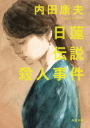 日蓮伝説殺人事件