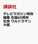 テレビマガジン特別編集　生誕60周年記念　全ウルトラマン記録大鑑