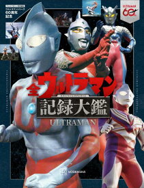 テレビマガジン特別編集　ウルトラマンシリーズ60周年記念　全ウルトラマン記録大鑑 [ 講談社 ]