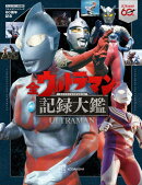 テレビマガジン特別編集　ウルトラマンシリーズ60周年記念　全ウルトラマン記録大鑑