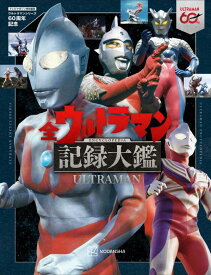 テレビマガジン特別編集　ウルトラマンシリーズ60周年記念　全ウルトラマン記録大鑑 [ 講談社 ]
