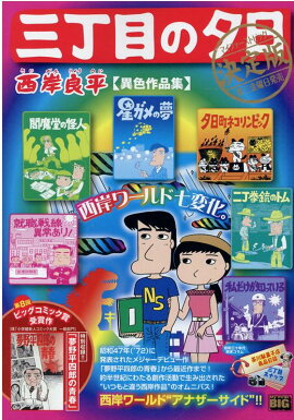 三丁目の夕日決定版　異色作品集