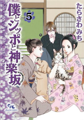 僕とシッポと神楽坂（5）