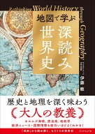 地図で学ぶ「深読み」世界史 [ 伊藤　敏 ]