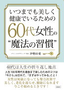 いつまでも美しく健康でいるための60代女性の”魔法の習慣”