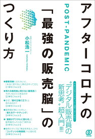 アフターコロナの「最強の販売脳」のつくり方 [ 小松浩一 ]