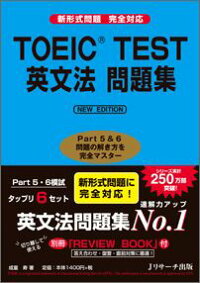 楽天ブックス Toeic Test英文法問題集new Edit Part 5 6問題の解き方を完全マスター 成重寿 本