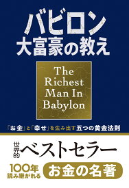 バビロン大富豪の教え 「お金」と「幸せ」を生み出す五つの黄金法則 [ ジョージ・S・クレイソン ]