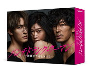 パンチドランク・ウーマン -脱獄まであと××日ー DVD BOX [ 篠原涼子 ]