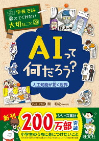 学校では教えてくれない大切なこと（29）AIって何だろう？-人工知能が拓く世界ー [ 旺文社 ]