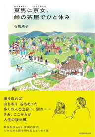 東男に京女、峠の茶屋でひと休み [ 石橋順子 ]