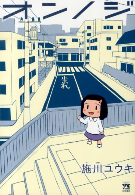 オンノジの書影