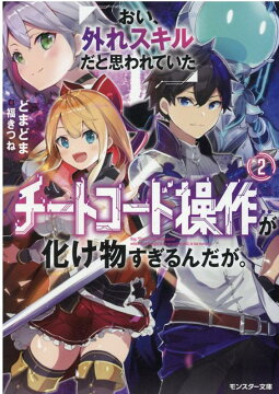 楽天ブックス おい 外れスキルだと思われていた チートコード操作 が化け物すぎるんだが 2 どまどま 本